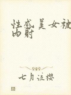 性感美女被无套内射