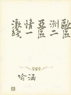激情亚洲欧美在线一区二区