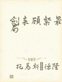 剑来顾粲最后结局