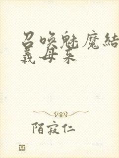 召唤魅魔结果是义母来