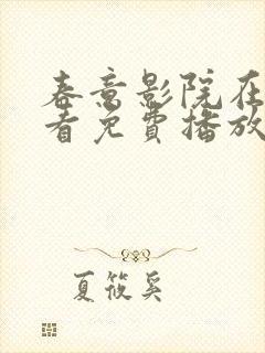 春意影院在线观看免费播放电视剧大