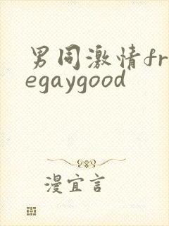 男同激情freegaygood封面