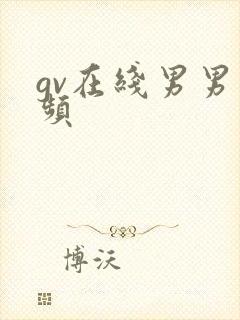 gv在线男男视频