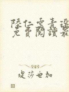 陆仁云青瑶小说免费阅读最新章节笔趣阁