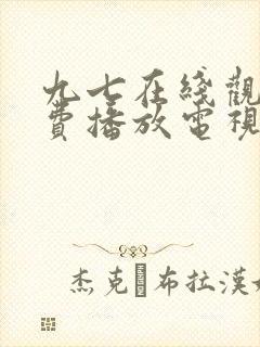 九七在线观看免费播放电视剧封面