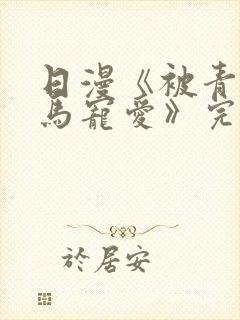 日漫《被青梅竹马宠爱》完整版免费