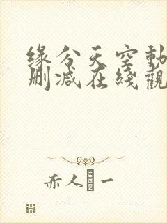 缘分天空动漫无删减在线观看樱花动漫