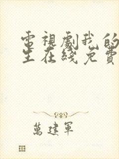 电视剧我的后半生在线免费观看