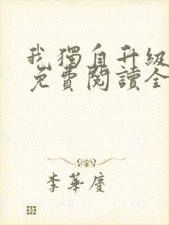 我独自升级漫画免费阅读全集无删减下拉式封面