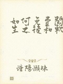 如何免费阅读重生之后和软萌女友的恋爱日常