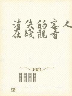 消失的客人电影在线观看