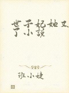 世子妃她又作妖了小说