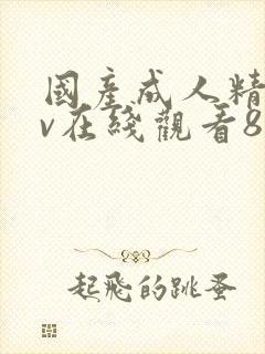 国产成人精品av在线观看88