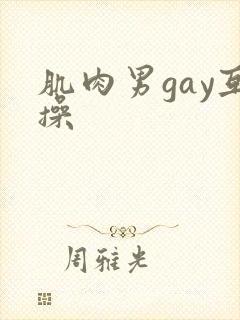 肌肉男gay互操封面