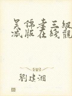 吴锦孝三级无删减版在线观看