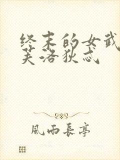 终末的女武神阿芙洛狄忒