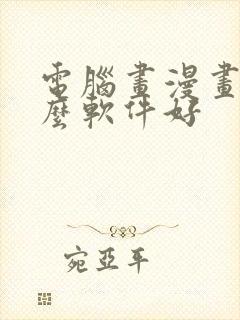电脑画漫画用什么软件好