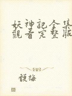妖神记全集免费观看完整版樱花