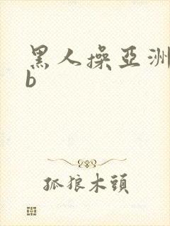 黑人操亚洲女人b