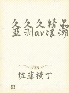 久久久精品国产亚洲av浪潮封面