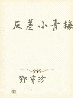 反差小青梅藏心