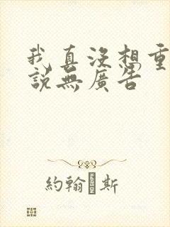 我真没想重生小说无广告封面
