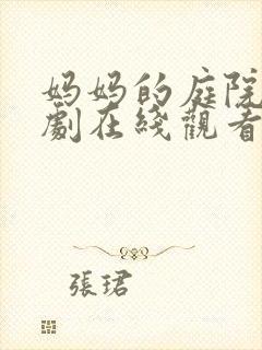 妈妈的庭院电视剧在线观看免费高清