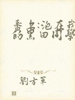 番名:泡在我家的黑田同学人