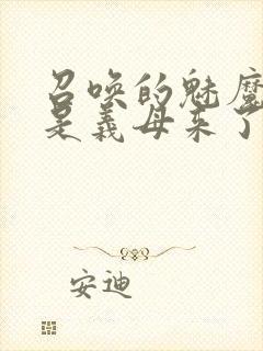 召唤的魅魔结果是义母来了