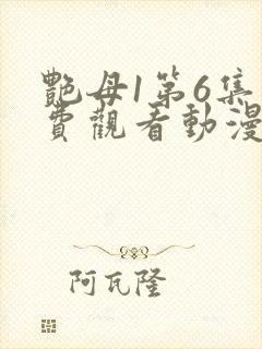 艳母1第6集免费观看动漫下载
