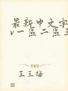 最新中文字幕av一区二区三区
