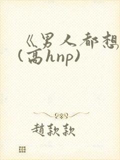 《男人都想睡她(高hnp)封面
