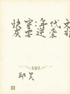 快穿:年代文炮灰要逆袭 非非不是鱼