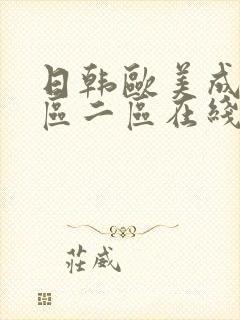 日韩欧美成人一区二区在线