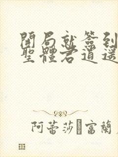 开局就签到荒古圣体君逍遥封面