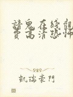 请鬼在线观看免费高清恐怖