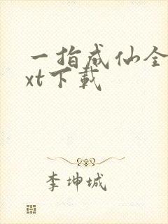 一指成仙全本txt下载