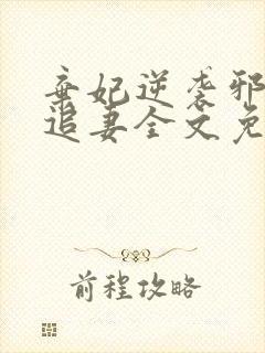 弃妃逆袭邪王倒追妻全文免费阅读