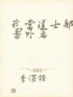 我当道士那些年番外篇