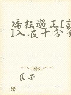 矫枉过正[训诫]入夜十分笔趣阁