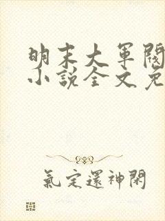 明末大军阀刘衍小说全文免费阅读