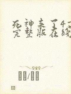 死神来了4高清完整版在线观看