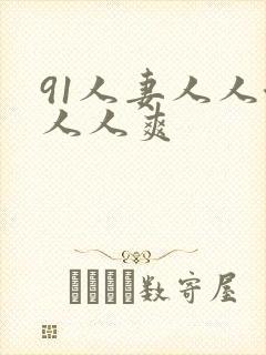 91人妻人人澡人人爽