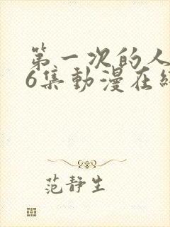 第一次的人妻第6集动漫在线