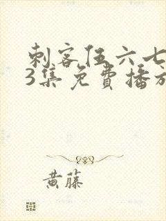 刺客伍六七第季3集免费播放