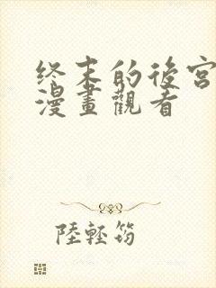 终末的后宫免费漫画观看封面