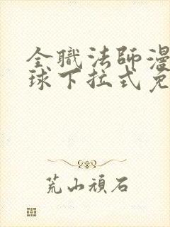 全职法师漫画星球下拉式免费观看封面