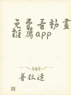 免费看动画软件推荐app