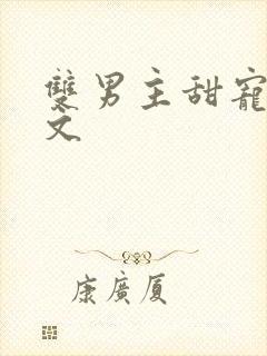 双男主甜宠生子文