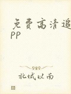 免费高清追剧app